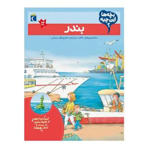 بچه‌ها این چیه - بندر