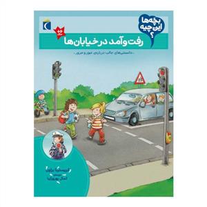 بچه‌ها این چیه - رفت و آمد در خیابان‌ها