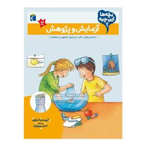 بچه‌ها این چیه - آزمایش و پژوهش