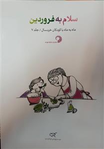 ماه به ماه با کودکان خردسال 7 - سلام به فروردین