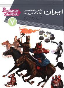 چراهای تاریخ ایران 7 ایران در عصر افشاریه