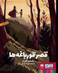 قصر قورباغه ها