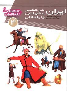 چراهای تاریخ ایران 4 ایران در عصر مغولان و ایلخانان