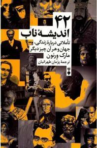 42 اندیشه ناب - تاملاتی درباره زندگی