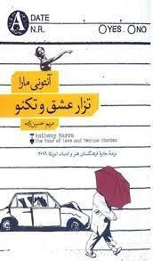 تزار عشق و تکنو