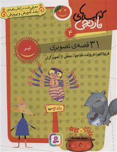 کتاب‌های نارنجی 4 - 31 قصه‌ی تصویری - تیر