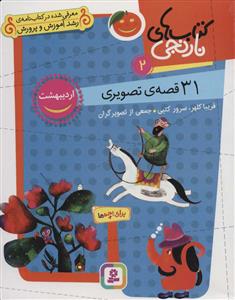 کتاب‌های نارنجی 2 - 31 قصه‌ی تصویری - اردیبهشت