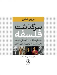 سرگذشت فلسفه - داستان جذاب ۲۵۰۰ سال فلسفه مغرب زمین از بونان باستان تا کنون