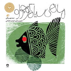 ماهی سیاه کوچولو