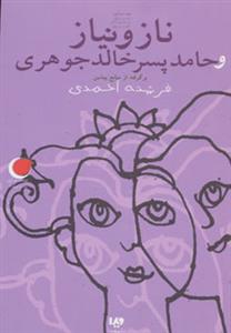ناز و نیاز و حامد پسر خالد جوهری