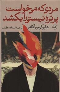 مردی که می خواست پرتره نیستی را بکشد