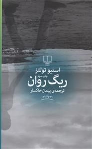 ریگ روان