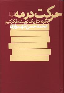 حرکت در مه - چگونه مثل یک نویسنده فکر کنیم