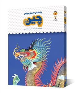 یک فنجان دانستنی درباره‌ی چین