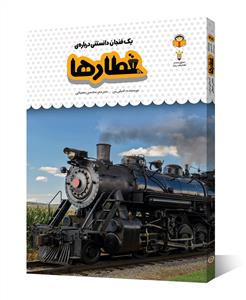 یک فنجان دانستنی درباره‌ی قطارها