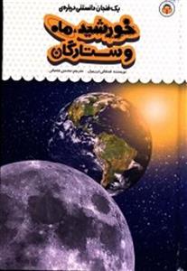 یک فنجان دانستنی درباره‌ی خورشید، ماه و ستارگان