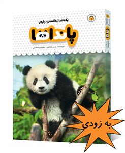 یک فنجان دانستنی درباره‌ی پانداها