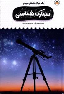 یک فنجان دانستنی درباره‌ی ستاره‌شناسی