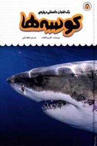 یک فنجان دانستنی درباره‌ی کوسه‌ها