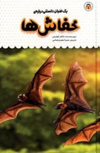 یک فنجان دانستنی درباره‌ی خفاش‌ها