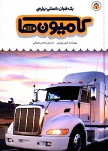 یک فنجان دانستنی درباره‌ی کامیون‌ها