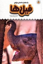 یک فنجان دانستنی درباره‌ی فیل‌ها