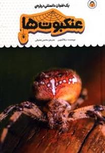 یک فنجان دانستنی درباره‌ی عنکبوت‌ها