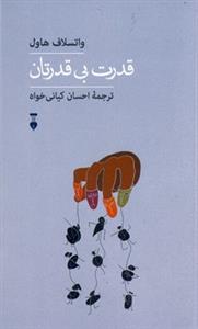تجربه و هنر زندگی 2 - قدرت بی‌قدرتان