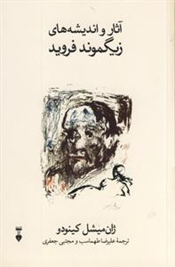 آثار و اندیشه‌های زیگموند فروید