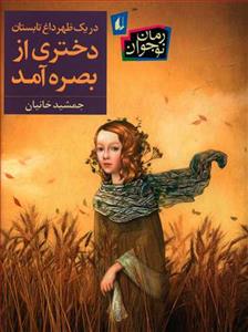 در یک بعدازظهر داغ تابستان دختری از بصره آمد