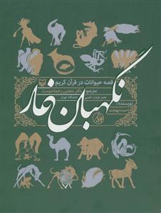 نگهبان غار - قصه حیوانات در قرآن کریم