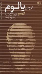 اروین یالوم روان درمانگر قصه گو