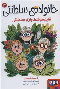 خانواده سلطنتی 3 - قایم موشک بازی سلطنتی