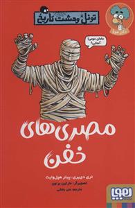 تونل وحشت تاریخ - مصری های خفن