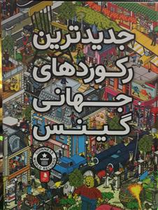 جدید ترین رکوردهای جهانی گینس