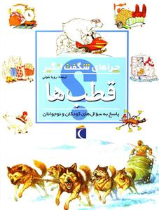 چراهای شگفت انگیز - قطب ها