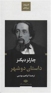 ادبیات بزرگان - داستان دو شهر