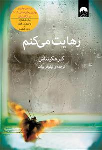 رهایت می کنم