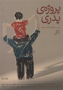 پروژه‌ی پدری