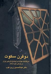 دو قرن سکوت