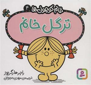 خانم کوچول ها 4 - ترگل خانم
