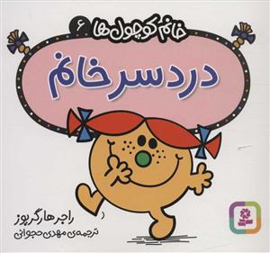 خانم کوچول ها 6 - دردسر خانم