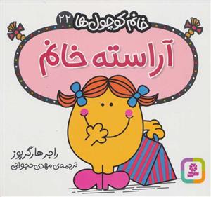 خانم کوچول ها 22 - آراسته خانم