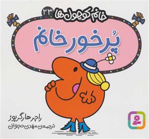 خانم کوچول ها 23 - پرخور خانم
