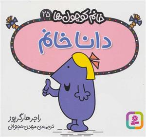 خانم کوچول ها 25 - دانا خانم