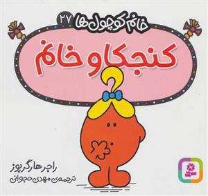 خانم کوچول ها 27 - کنجکاو خانم