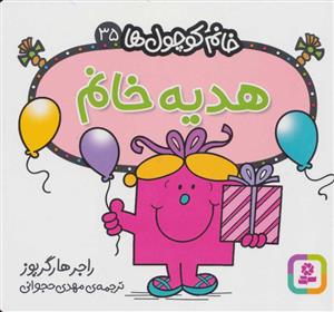 خانم کوچول ها 35 -  هدیه خانم