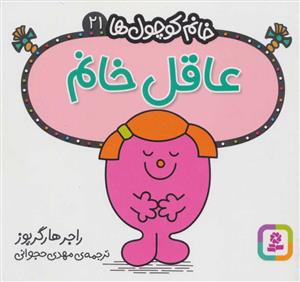 خانم کوچول ها 21 - عاقل خانم