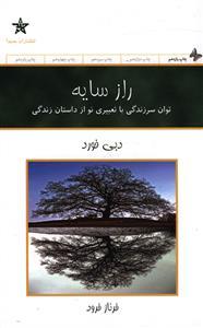 راز سایه - توان سرزندگی با تعبیری نو از داستان زندگی