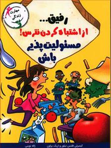 رفیق از اشتباه کردن نترس - مسئولیت‌پذیر باش